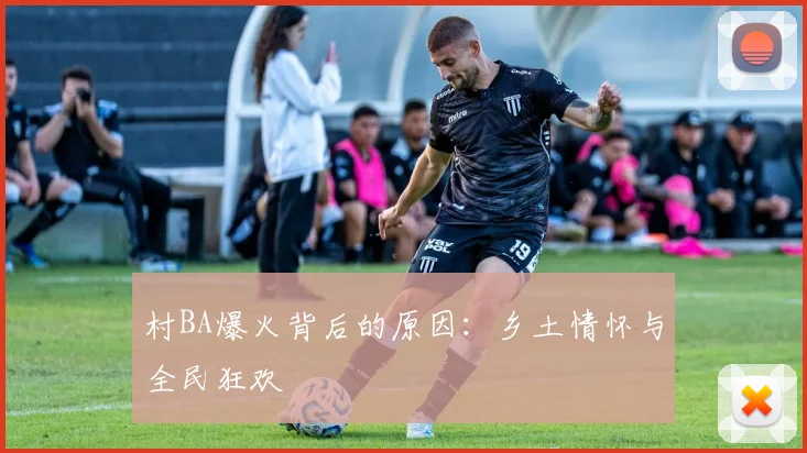 村BA爆火背后的原因：乡土情怀与全民狂欢