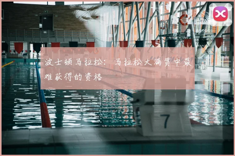 波士顿马拉松：马拉松大满贯中最难获得的资格