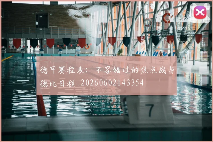 德甲赛程表:不容错过的焦点战与德比日程_20260602143354