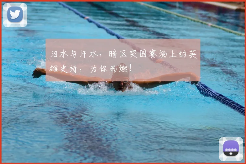 泪水与汗水,暗区突围赛场上的英雄史诗,为你而燃!