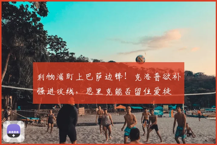 利物浦盯上巴萨边锋!克洛普欲补强进攻线,恩里克能否留住爱徒