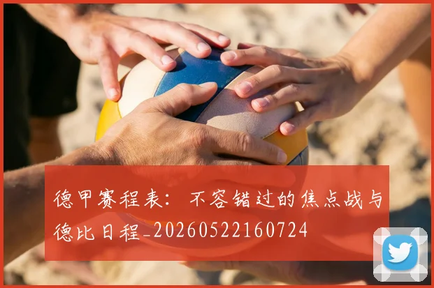 德甲赛程表:不容错过的焦点战与德比日程_20260522160724