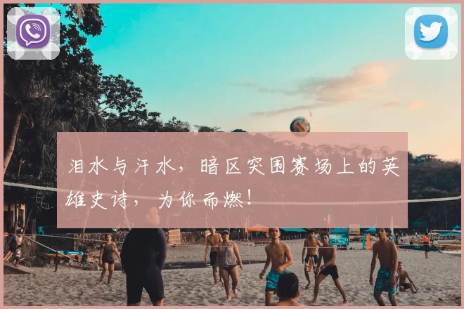 泪水与汗水，暗区突围赛场上的英雄史诗，为你而燃！