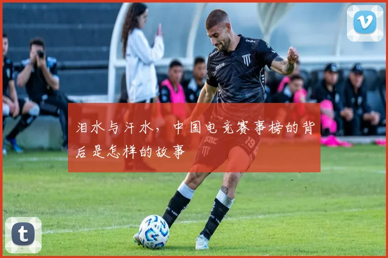 泪水与汗水，中国电竞赛事榜的背后是怎样的故事