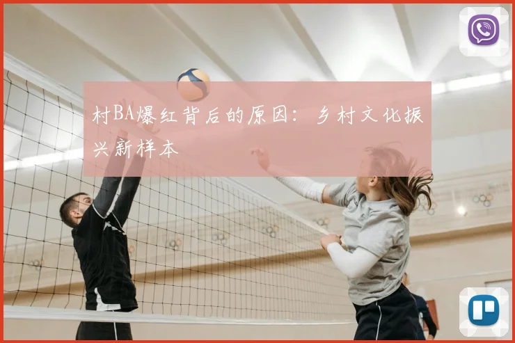 村BA爆红背后的原因:乡村文化振兴新样本