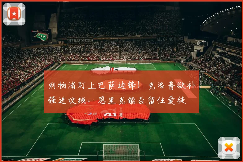 利物浦盯上巴萨边锋!克洛普欲补强进攻线,恩里克能否留住爱徒