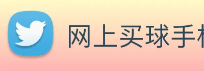 网上买球手机官网 Logo